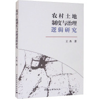 农村土地制度与治理逻辑研究