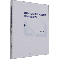 城市中心区低效工业用地退出机制研究
