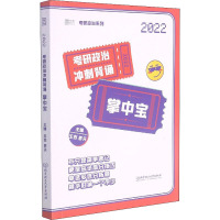 考研政治冲刺背诵掌中宝