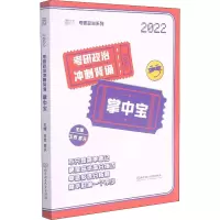 考研政治冲刺背诵掌中宝