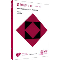 教育展望.181——读写教育与可持续发展目标:从议程到行动