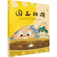 [醉染正版]国王的花直接孩子不自信过于争强好胜的成长问题集教育意义与趣味于一体的绘本图书细微改编原创绘画