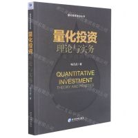 [N]量化投资理论与实务(价值评估的视角)/量化投资前沿丛书-9787509681350