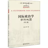 国际政治学学科地图(第二版)