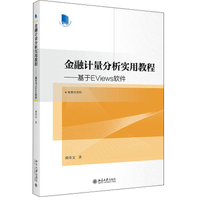 金融计量分析实用教程——基于EViews软件