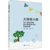 大脚跟小脚——幼儿园项目制家长课程体系的实践探索