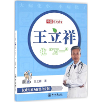 [M]王立祥化"万一"-9787306057044