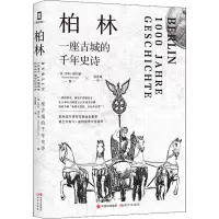 柏林:一座古城的千年史诗