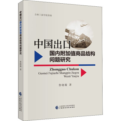 中国出口国内附加值商品结构问题研究