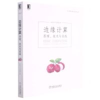 [N]边缘计算(原理技术与实践)/云计算与虚拟化技术丛书-9787111690894