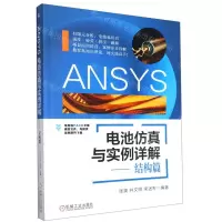 [N]ANSYS电池仿真与实例详解--结构篇-9787111687764