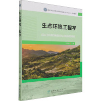 生态环境工程学(国家林业和草原局研究生教育十三五规划教材)