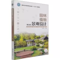 园林植物景观设计(第2版国家林业和草原局职业教育十三五规划教材)
