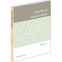 汉语动结式的功能与认知研究