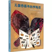 儿童图画书创作指南:视觉叙事的艺术(第二版)