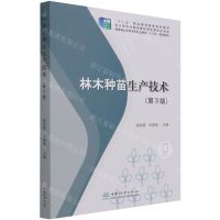 [N]林木种苗生产技术(第3版十二五职业教育国家规划教材)-9787521912265