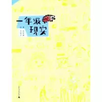[M]一年级现实-9787549507214