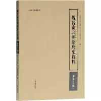 魏晋南北朝隋唐史资料(第四十三辑)