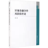 区域金融合作风险防控论