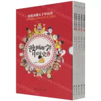 [N]漫画趣学中国史(共5册)-9787516830086