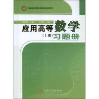 [M]<应用高等数学(上册)>习题册-9787114098901