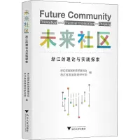 未来社区:浙江的理论与实践探索