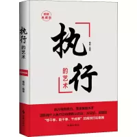 执行的艺术(精装典藏版)(精)
