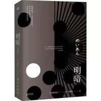 明暗