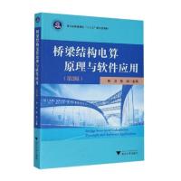 桥梁结构电算原理与软件应用