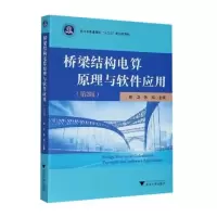 桥梁结构电算原理与软件应用