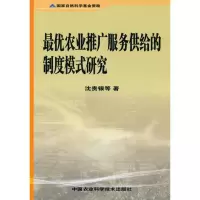 [M]最优农业推广服务供给的制度模式研究-9787511601650