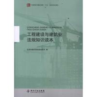 [M]工程建设与建筑业法规知识读本-9787513009522