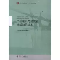 [M]工程建设与建筑业法规知识读本-9787513009522