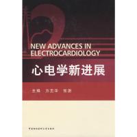 [M]心电学新进展-9787811360714