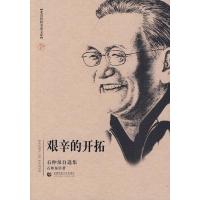 [M]艰辛的开拓(石仲泉自选集)/北京社科名家文库-9787811198409