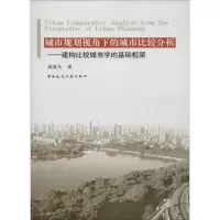 [M]城市规划视角下的城市比较分析-9787112107278