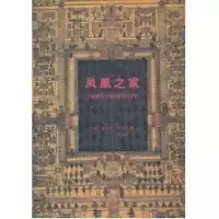 [M]凤凰之家:中国建筑文化的城市与住宅-9787112058235