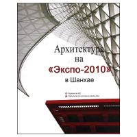 [M]Архитектура На Экспо-2010 В Шанхае-9787112120413