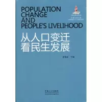 [M]从人口变迁看民生发展-9787510113673