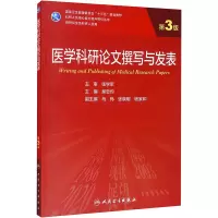 医学科研论文撰写与发表(第3版/研究生)