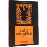 [M]60分钟读懂宏观经济-9787100120050