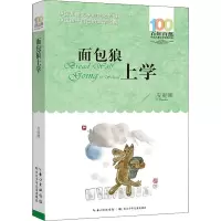 百年百部中国儿童文学经典书系 面包狼上学
