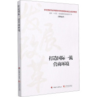 打造国际*营商环境