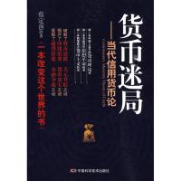 [M]货币迷局-9787504655585