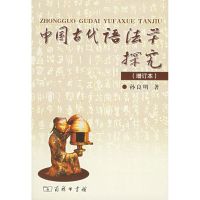 [M]中国古代语法学探究(增订本)-9787100046268