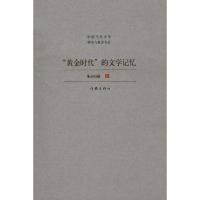 [M]“黄金时代”的文学记忆-9787506357814