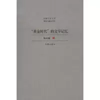 [M]“黄金时代”的文学记忆-9787506357814
