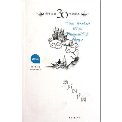 [M]'青年文摘30年典藏本·动听的花园-9787515301129