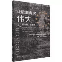 [N]让欧洲再次伟大(旧力量新未来)-9787520380294