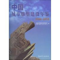 [M]中国城市雕塑建设年鉴(2006-2008)-9787112110124